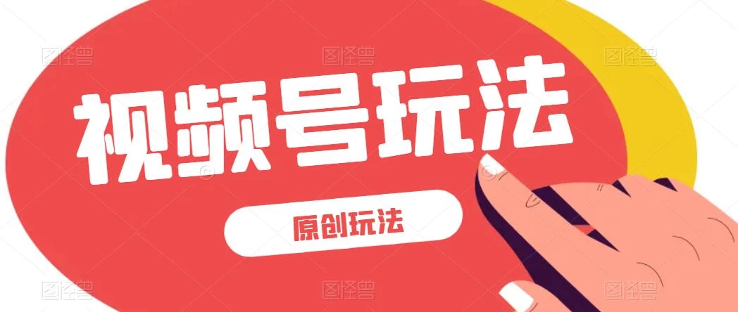 视频号最新100%原创玩法，收益稳定，亲测单日收益1000+，小白专属 - 创梦DreamCreation知识站