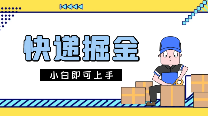 快递掘金项目，0 门槛，日搞 1000+ 很轻松，小白即可上手 - 创梦DreamCreation知识站