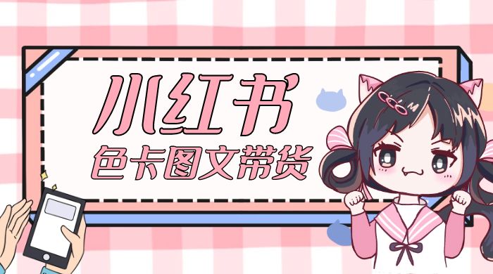 小红书色卡图文带货流量引爆单人月入 20W+ - 创梦DreamCreation知识站