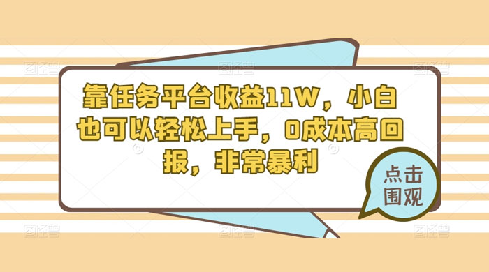 靠任务平台收益 11W，小白也可以轻松上手，0 成本高回报，非常暴利【揭秘】 - 创梦DreamCreation知识站