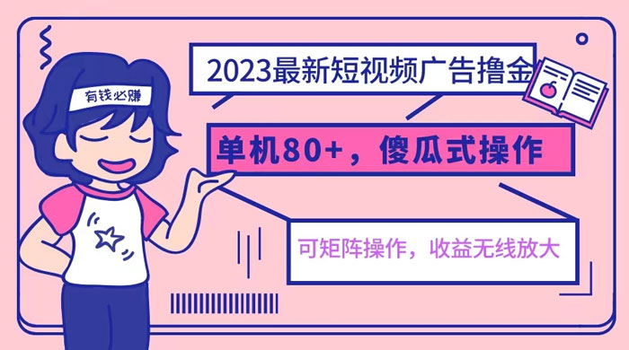 2023 最新玩法短视频广告撸金：亲测单机收益 80+ 可矩阵，傻瓜式操作，小白可上手 - 创梦DreamCreation知识站