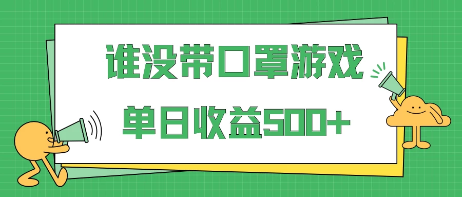掘金谁没戴口罩小游戏日入500+，多账号操作，最适合小白的项目，保姆式教学 - 创梦DreamCreation知识站
