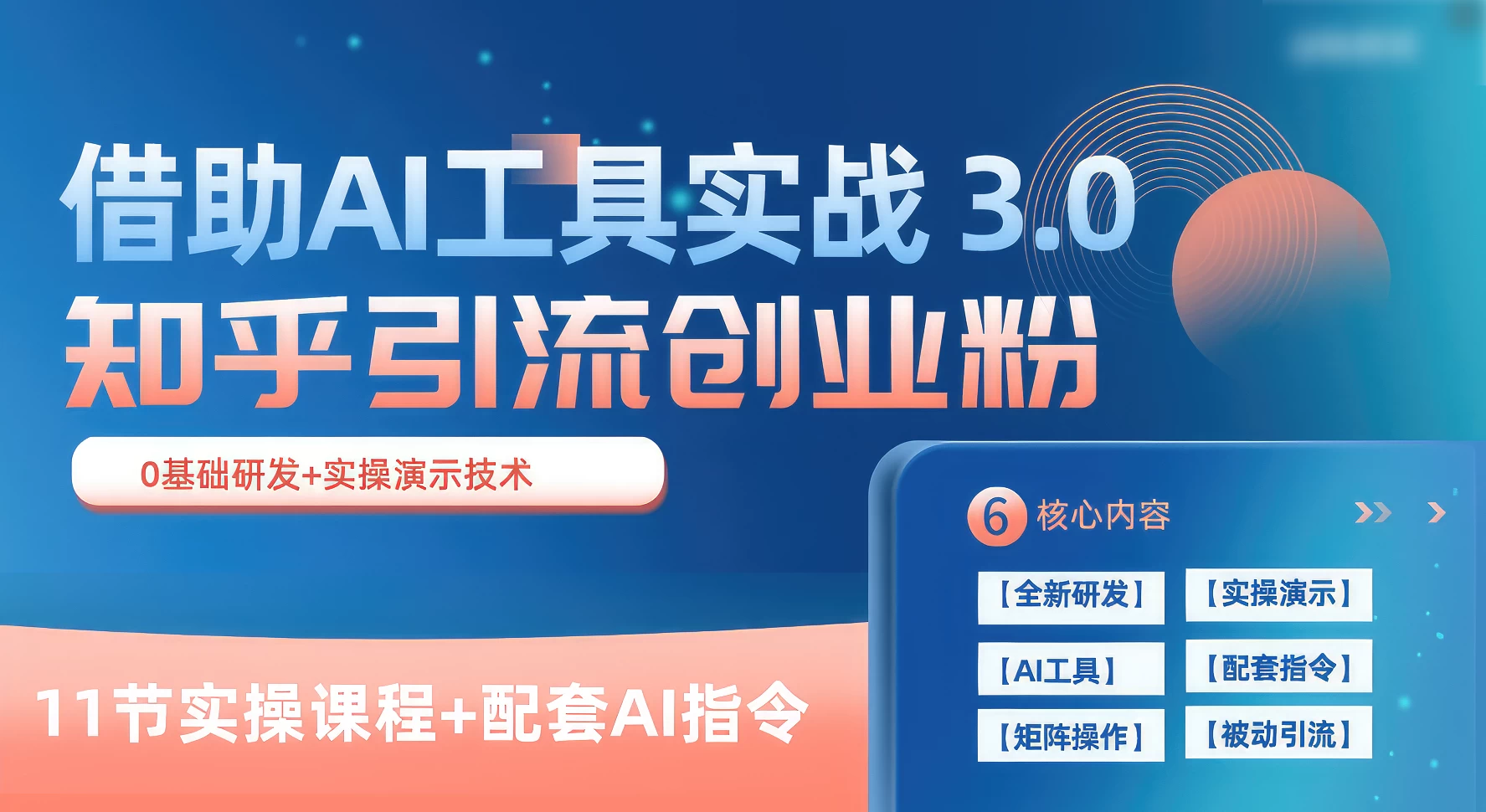 知乎引流精准创业粉 3.0（11节课），借助AI工具实战，每天获客100+ - 创梦DreamCreation知识站