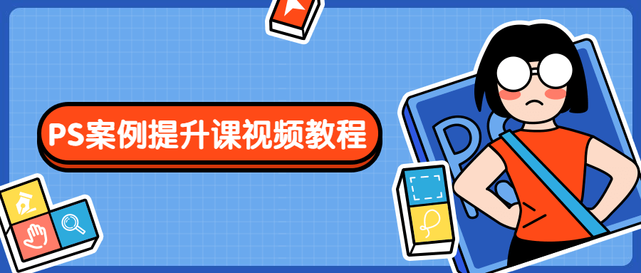 PS案例提升课视频教程 - 创梦DreamCreation知识站