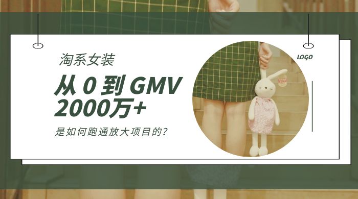淘系女装，从 0 到 GMV 2000万+，我是如何跑通放大项目的？ - 创梦DreamCreation知识站
