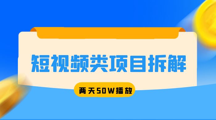 短视频类项目拆解：两天 50W 播放，保姆级教程 - 创梦DreamCreation知识站