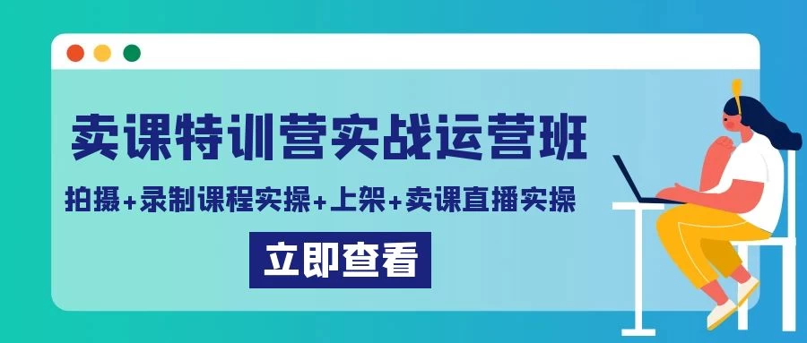 卖课特训营实战运营班：拍摄+录制课程实操+上架课程+卖课直播实操 - 创梦DreamCreation知识站