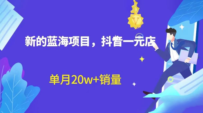 全新的蓝海赛道，抖音一元直播：不用出镜，不用囤货，照读话术也能月万销量？ - 创梦DreamCreation知识站