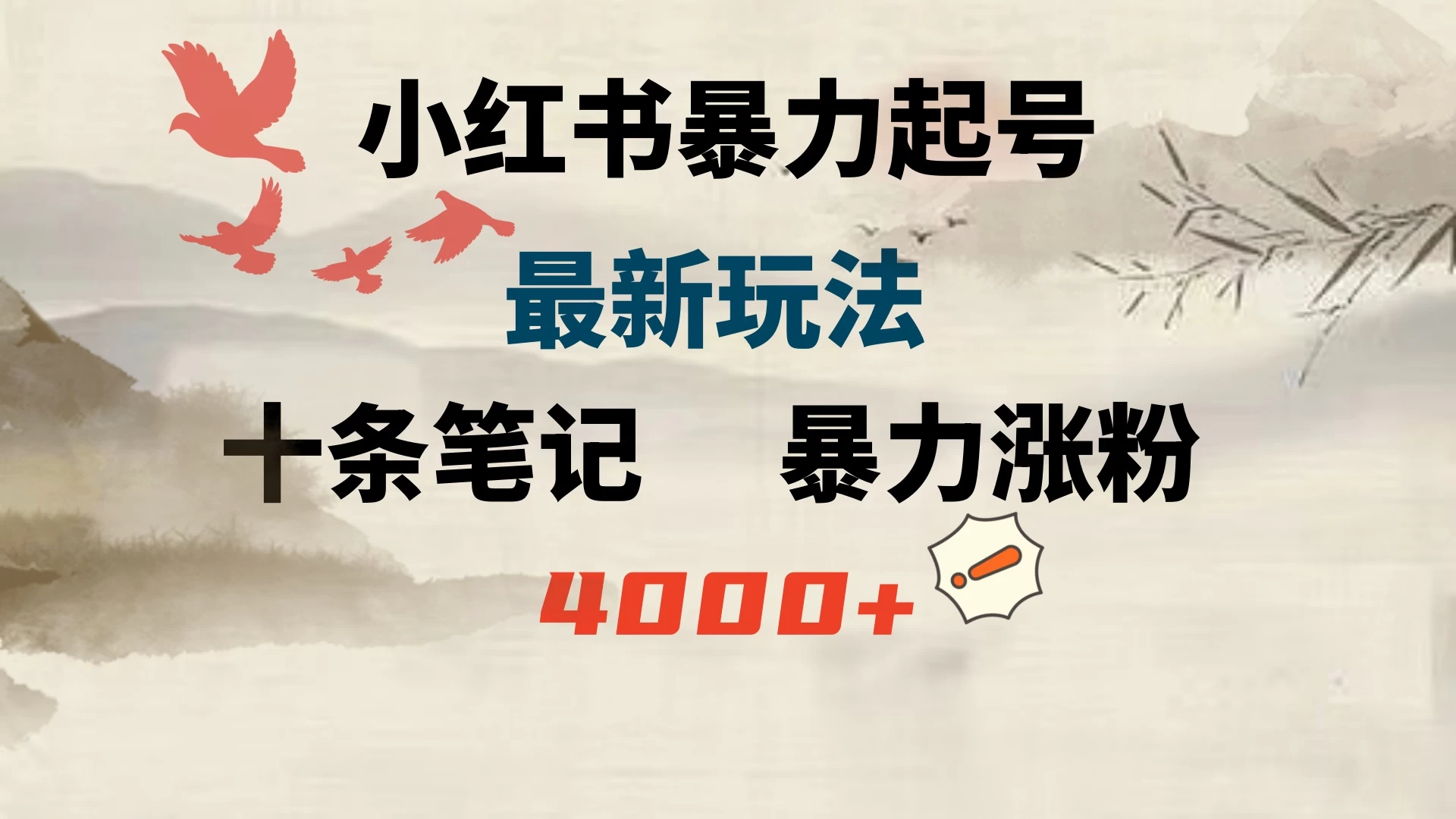 小红书暴力起号，最新玩法，十条笔记暴力涨粉4000+ - 创梦DreamCreation知识站