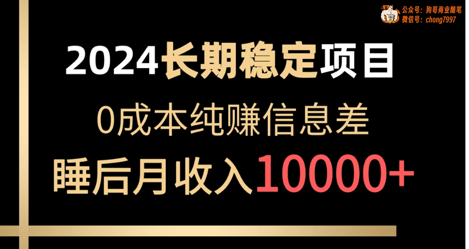 2024年长期稳定项目，各大平台账号批发倒卖，0成本纯赚信息差，实现睡后月收入10000+ - 创梦DreamCreation知识站