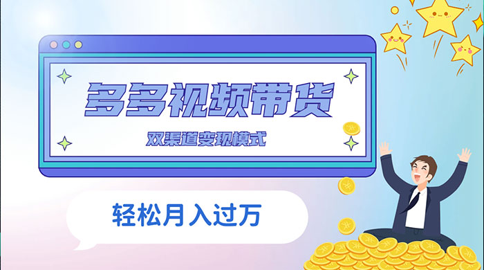 多多视频带货，三个月收入近 5 万，全程项目拆解 - 创梦DreamCreation知识站