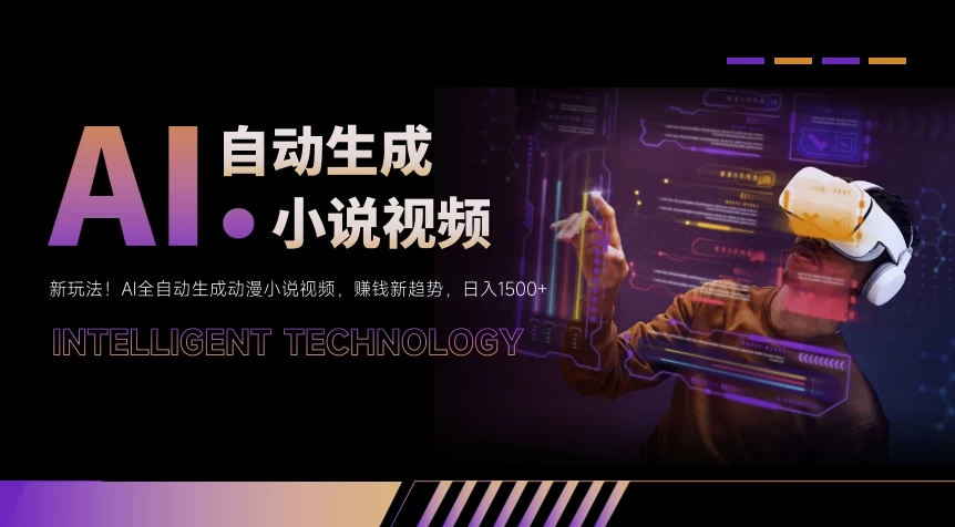 新玩法！AI全自动生成动漫小说视频，赚钱新趋势，日入1500+ - 创梦DreamCreation知识站