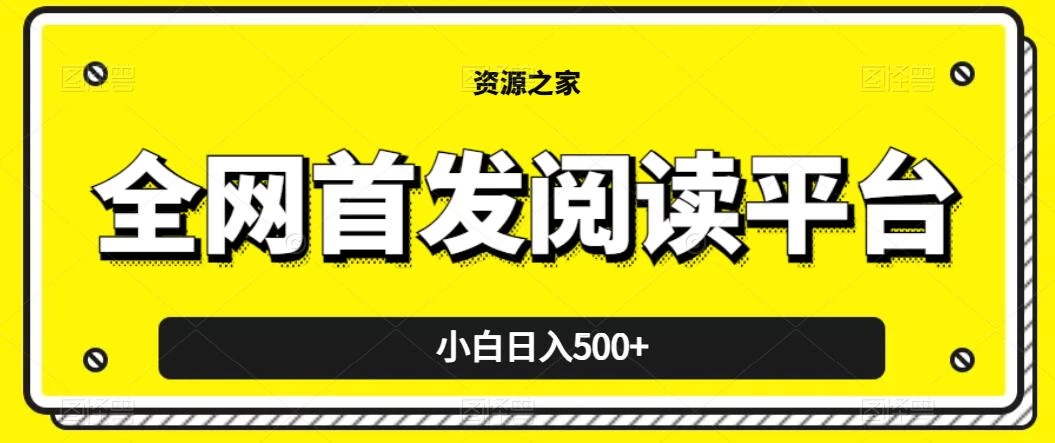 小白日入500+，当天见收益，全网首发阅读平台，一键复制粘贴也能赚钱！ - 创梦DreamCreation知识站