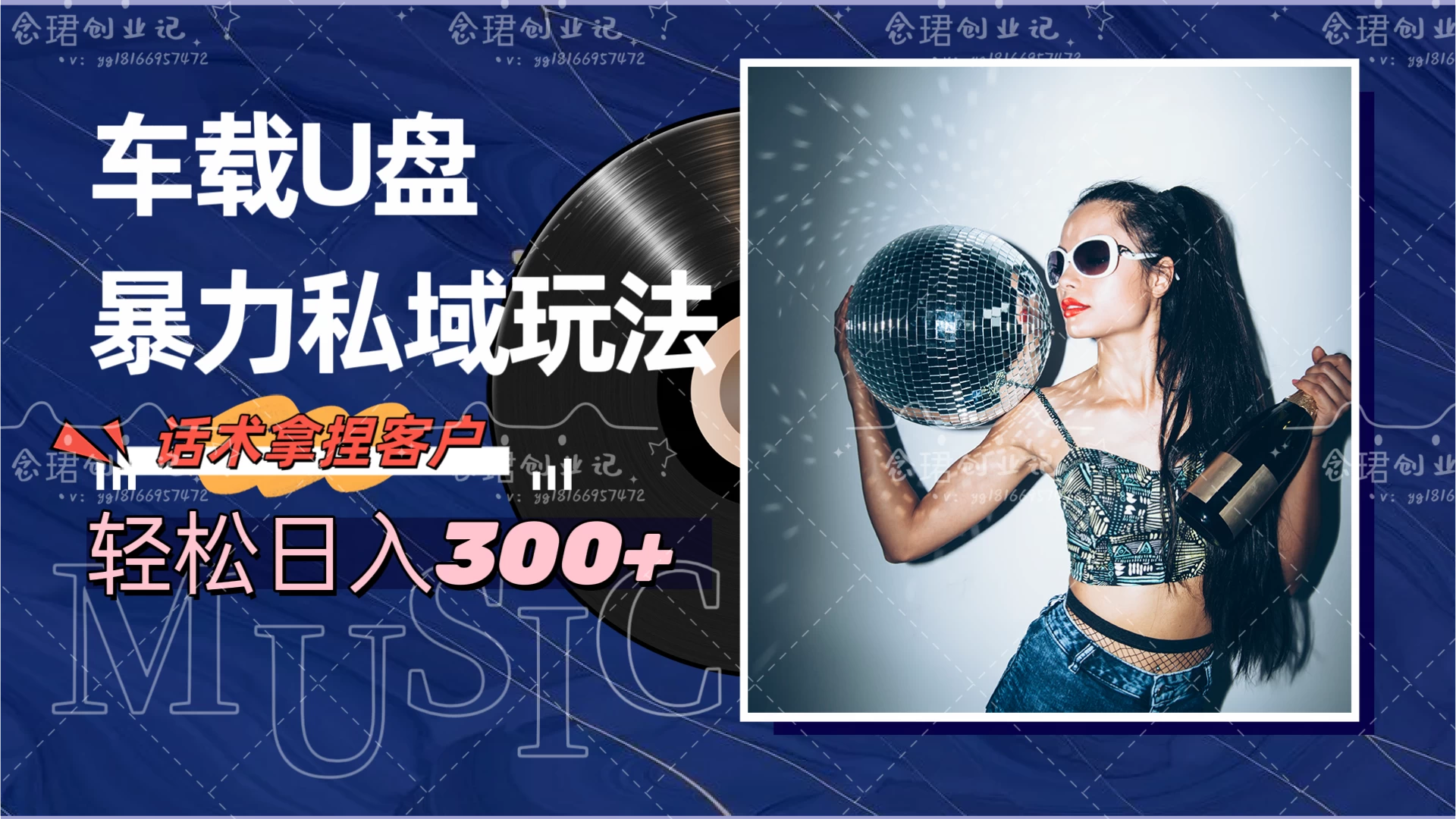 车载U盘暴力私域玩法，轻松日入300+ - 创梦DreamCreation知识站