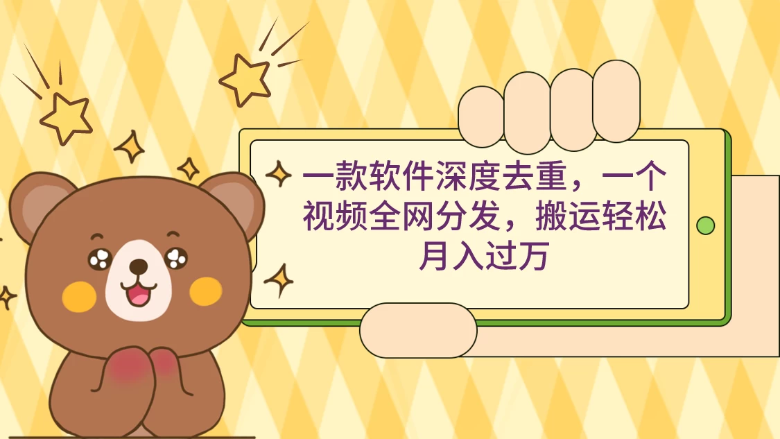 一款软件深度去重，一个视频全网分发，搬运轻松月入过万 - 创梦DreamCreation知识站