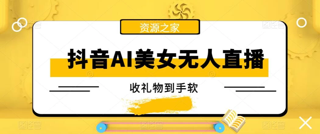 抖音AI美女无人直播，收礼物到手软，单号日入1000+，保姆级教程 - 创梦DreamCreation知识站
