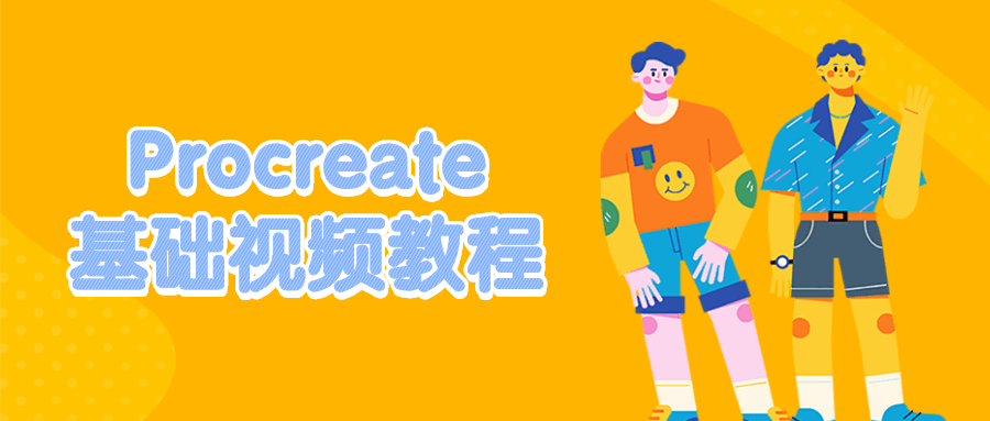 Procreate基础视频教程 - 创梦DreamCreation知识站