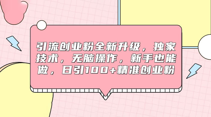 引流创业粉全新升级，独家技术，无脑操作，新手也能做，日引 100+ 精准创业粉 - 创梦DreamCreation知识站