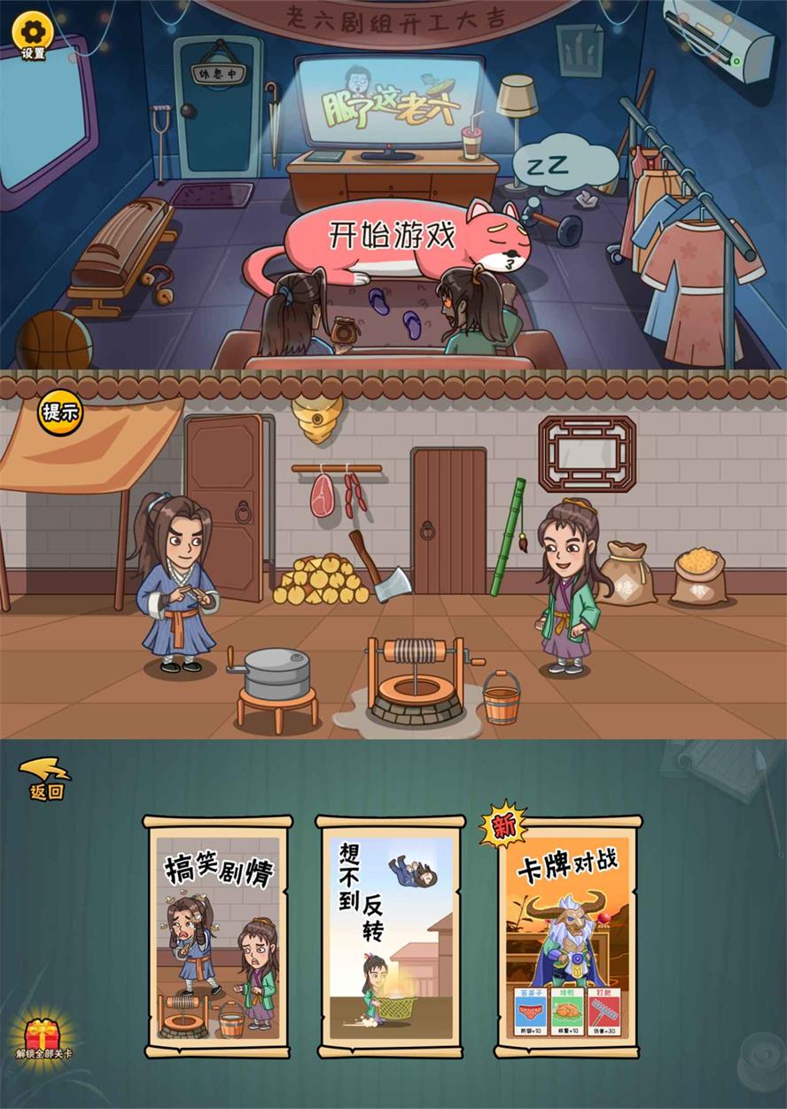 爆笑解谜游戏 服了这老六 去广告版 - 创梦DreamCreation知识站