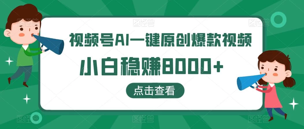 视频号AI一键原创爆款视频，500播放200收益，小白稳赚8000+ - 创梦DreamCreation知识站