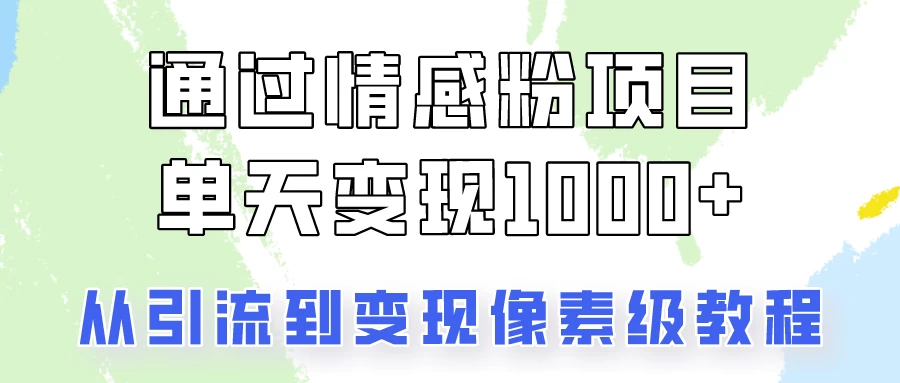 我是怎么通过情感粉项目单天变现1000+的，从引流到变现像素级教程 - 创梦DreamCreation知识站