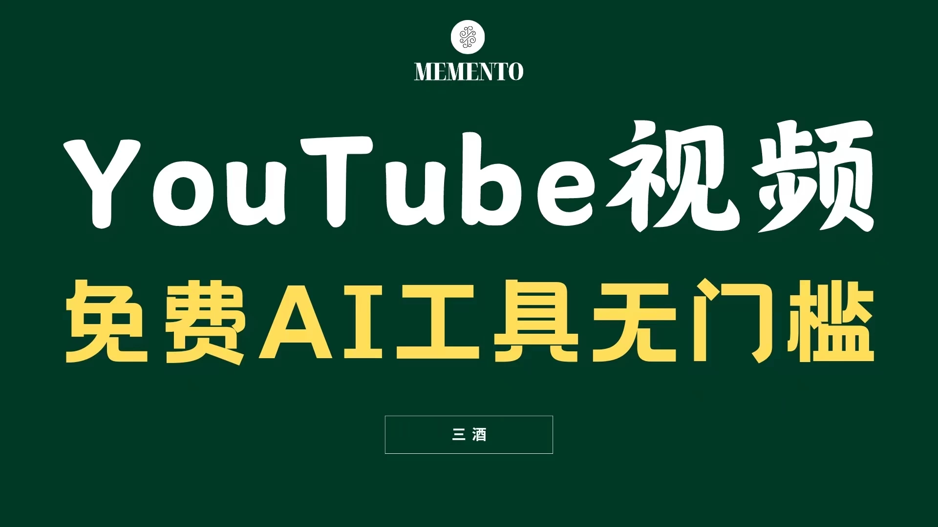 YouTube视频不露脸，免费AI工具无门槛，小白轻松上手，月入美金不断 - 创梦DreamCreation知识站