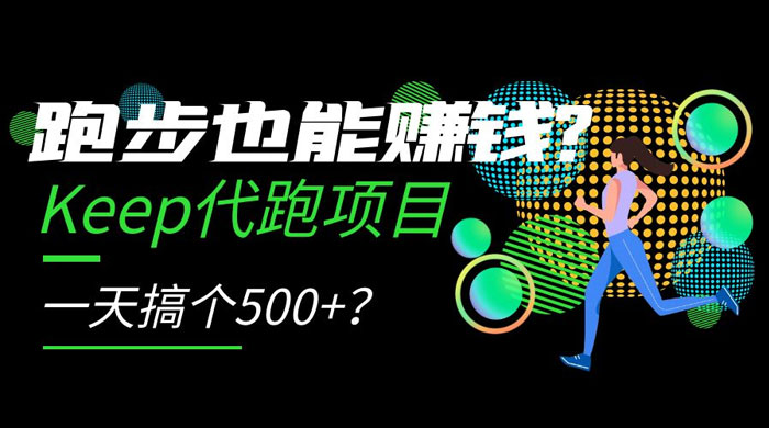 跑步也能赚钱 Keep 代跑项目，一天搞个 500+？ - 创梦DreamCreation知识站