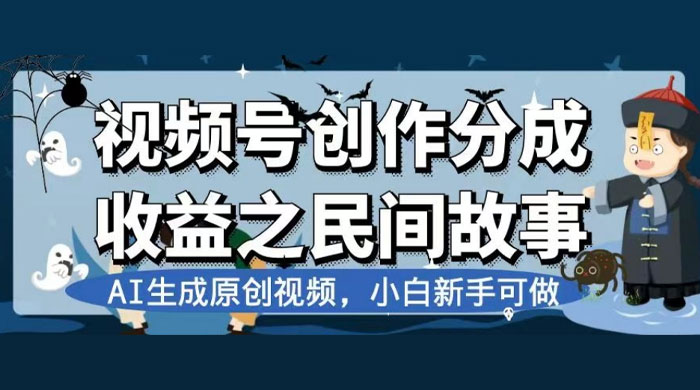 视频号创作分成收益之民间故事，AI 生成原创视频，新手小白可做（揭秘） - 创梦DreamCreation知识站