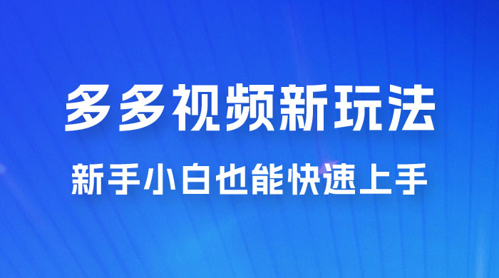 多多视频新玩法揭秘，一天 200 多，新手小白也能快速上手的操作 - 创梦DreamCreation知识站
