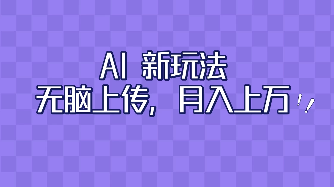 全新超强AI工具，批量生成原创视频，无脑上传，月入上万，轻松上手 - 创梦DreamCreation知识站