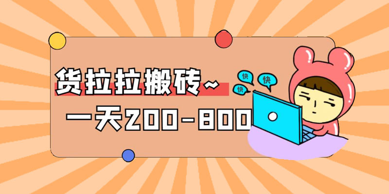 「稳定无坑」货拉拉搬砖项目：日赚 200-800 ，某工作室收费 5980 - 创梦DreamCreation知识站