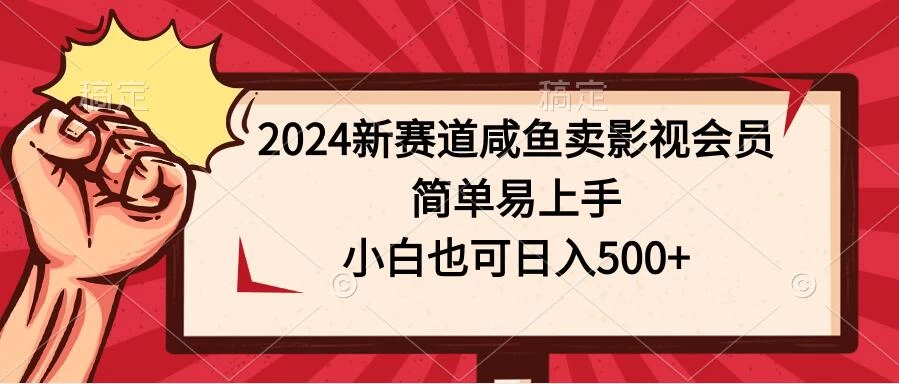 2024新赛道咸鱼卖影视会员，简单易上手，小白也可日入500+ - 创梦DreamCreation知识站