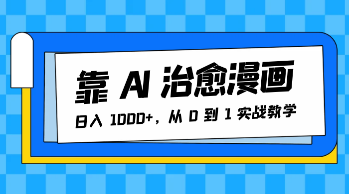 靠 AI 治愈漫画，日入 1000+，从 0 到 1 实战教学 - 创梦DreamCreation知识站