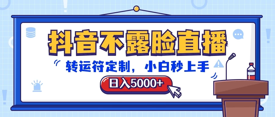 抖音不露脸直播，转运符定制，日入5000+，小白秒上手 - 创梦DreamCreation知识站
