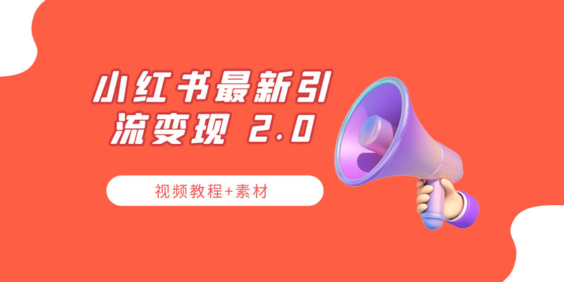 小红书最新引流变现 2.0 教程：全网最新最详细的视频教程+素材 - 创梦DreamCreation知识站