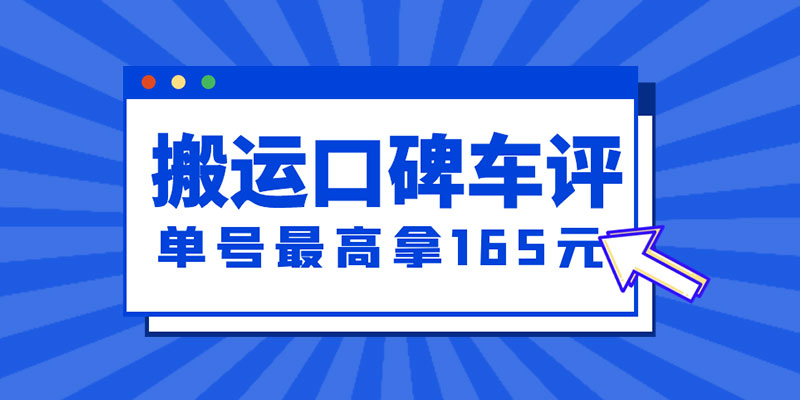 新一期搬运口碑车评攻略：单号最高拿 165 元现金红包、多号多撸「教程+洗稿插件」 - 创梦DreamCreation知识站