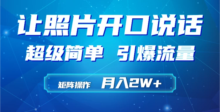 利用AI工具制作小和尚照片说话视频，引爆流量，矩阵操作月入2W+ - 创梦DreamCreation知识站