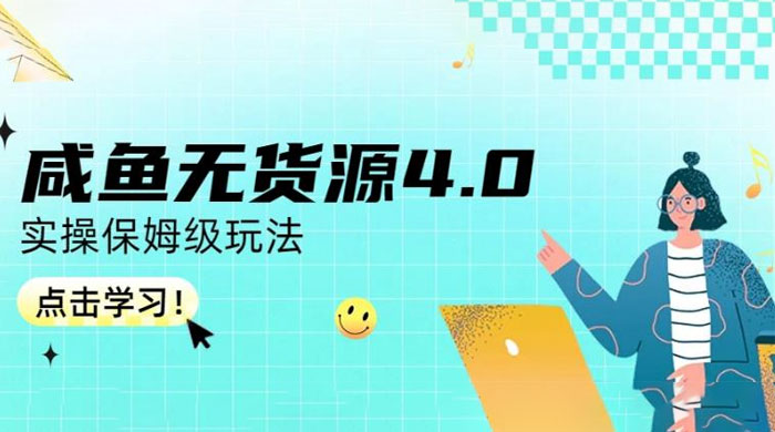 咸鱼无货源 4.0 实操保姆级玩法，适合新手小白 - 创梦DreamCreation知识站
