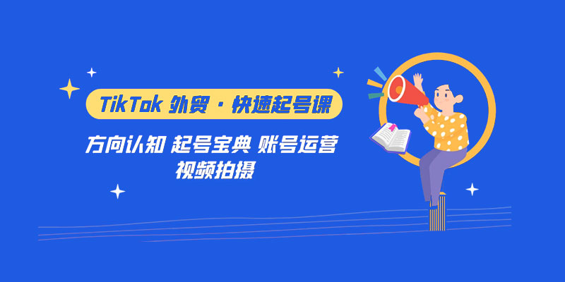 TikTok 外贸 · 快速起号课：方向认知、起号宝典、账号运营、视频拍摄「 33 节」 - 创梦DreamCreation知识站