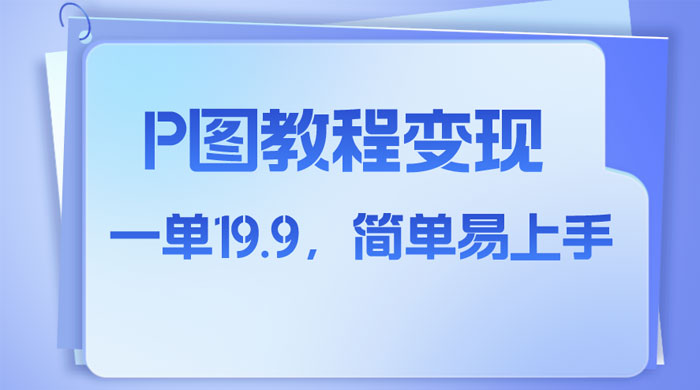 小红书虚拟赛道，P 图教程售卖，人物消失术，一单 19.9，简单易上手 - 创梦DreamCreation知识站