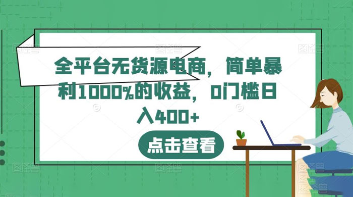 全平台无货源电商：简单暴利 1000% 的收益 - 创梦DreamCreation知识站