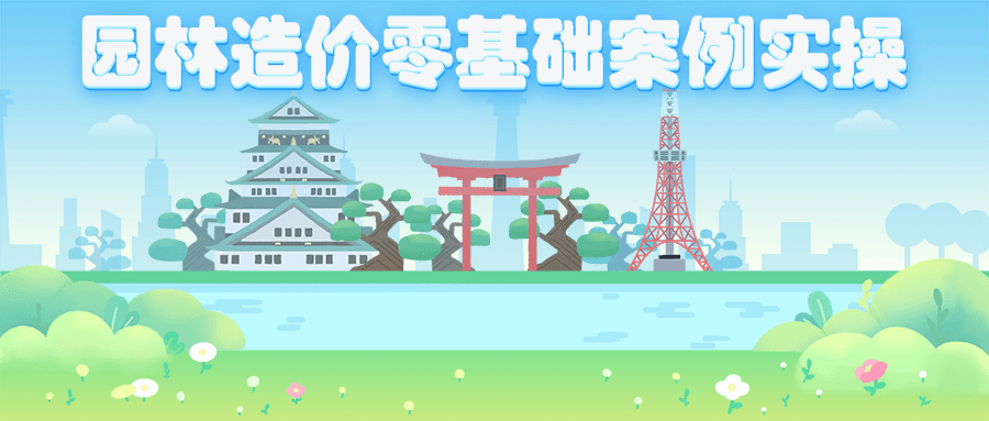 园林造价零基础案例实操 - 创梦DreamCreation知识站