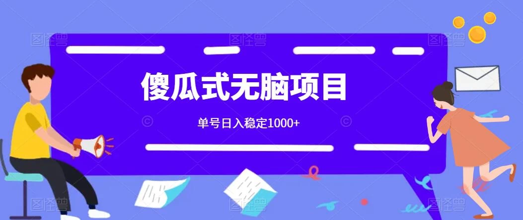 傻瓜式无脑项目 单号日入稳定1000+ 可多号批量操作 多多视频搬砖全新玩法 - 创梦DreamCreation知识站