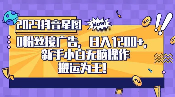 抖音星图 0 粉接广告，新手小白无脑操作日入 1200+ ，无上限无门槛，搬运为王！【揭秘】 - 创梦DreamCreation知识站