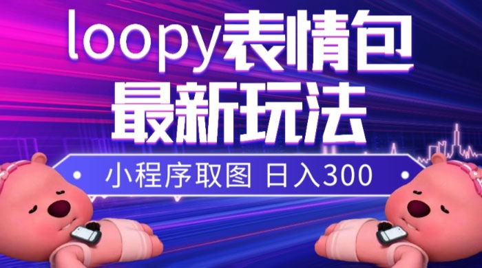 小狸猫 loopy 表情包小程序取图玩法，最新出的表情包素材 - 创梦DreamCreation知识站