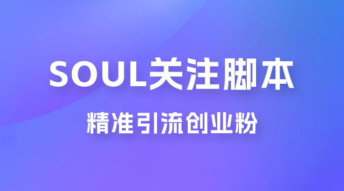 Soul 无限关注 App 脚本，精准引流创业粉 - 创梦DreamCreation知识站