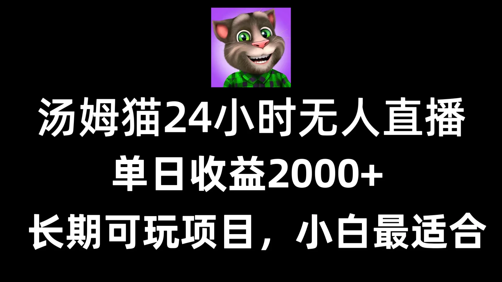 24小时无人直播汤姆猫日入2000+，长期可玩的项目，爆裂变现，一定要做的项目 - 创梦DreamCreation知识站
