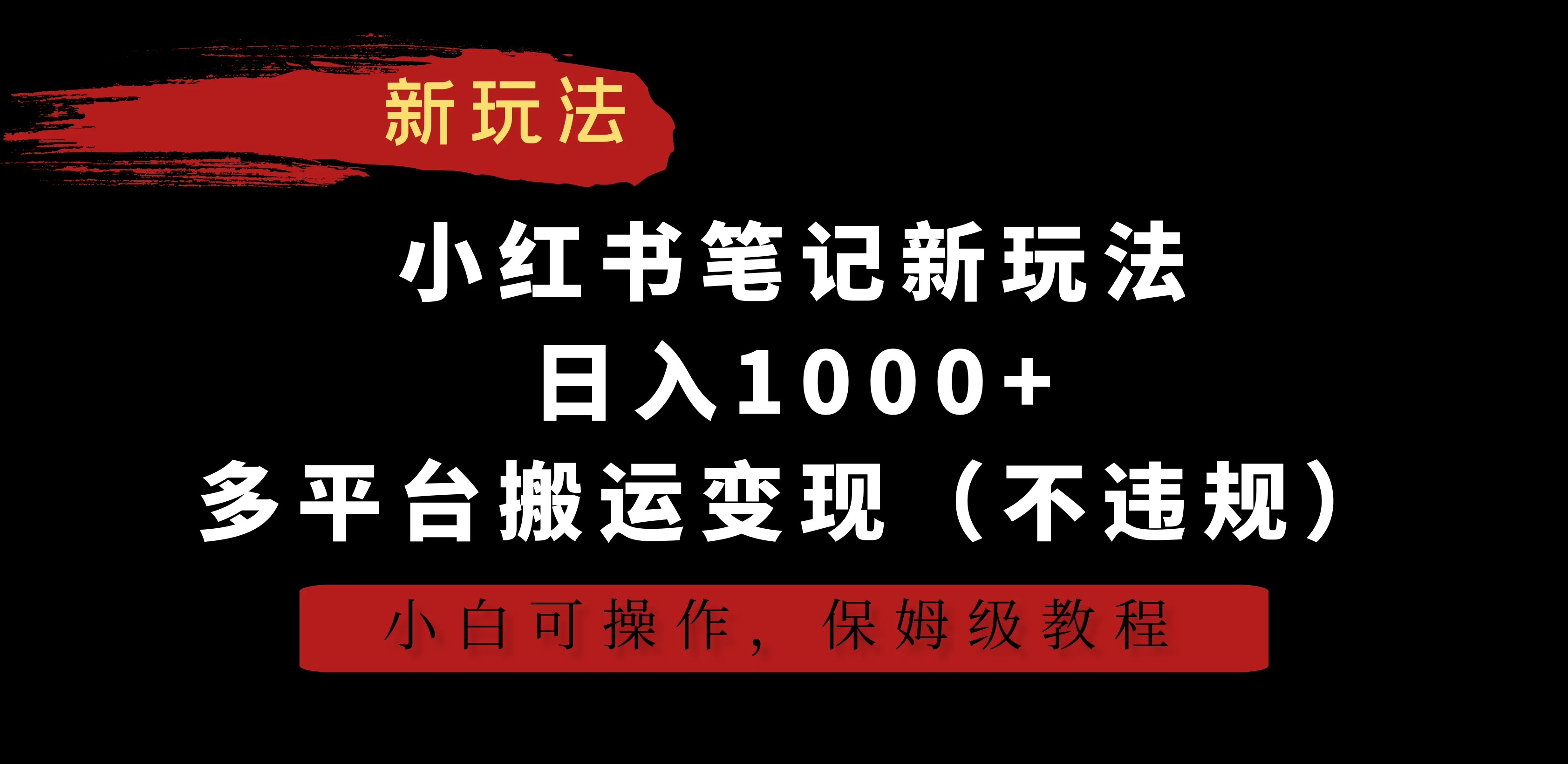 小红书笔记新玩法，日入1000+，多平台搬运变现（不违规），小白可操作，保姆级教程 - 创梦DreamCreation知识站
