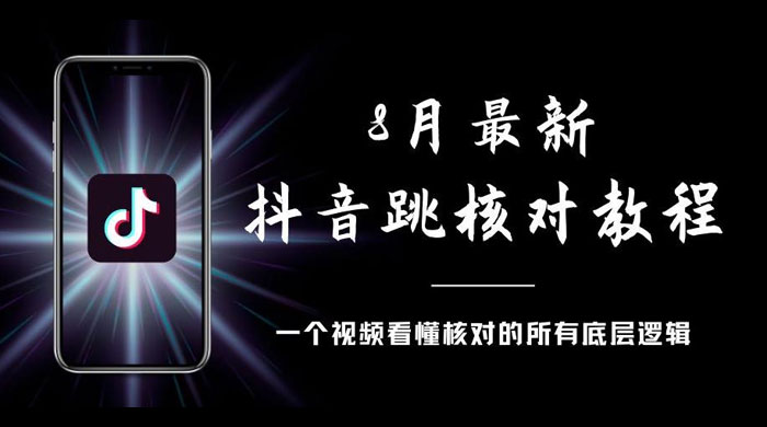 8 月最新抖音跳核对教程，号称百分之百过，需要自测 - 创梦DreamCreation知识站