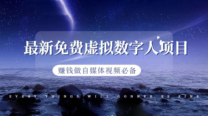 最新免费虚拟数字人项目，赚钱做自媒体视频必备 - 创梦DreamCreation知识站